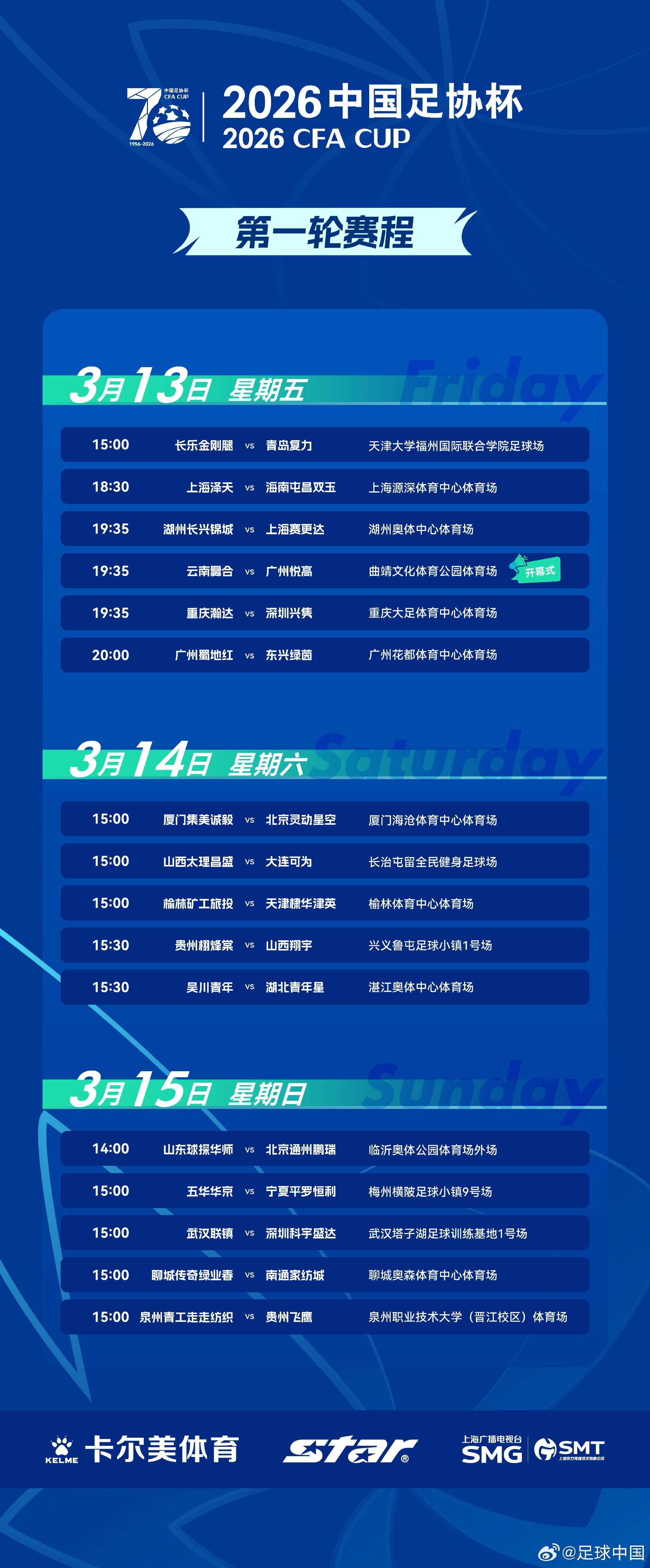 开云体育app-足协杯第一轮赛程出炉:3月13日-15日进行,32支球队出战