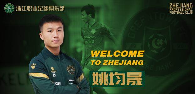 姚均晟正式加盟浙江队 回家乡效力称将不辜负期待